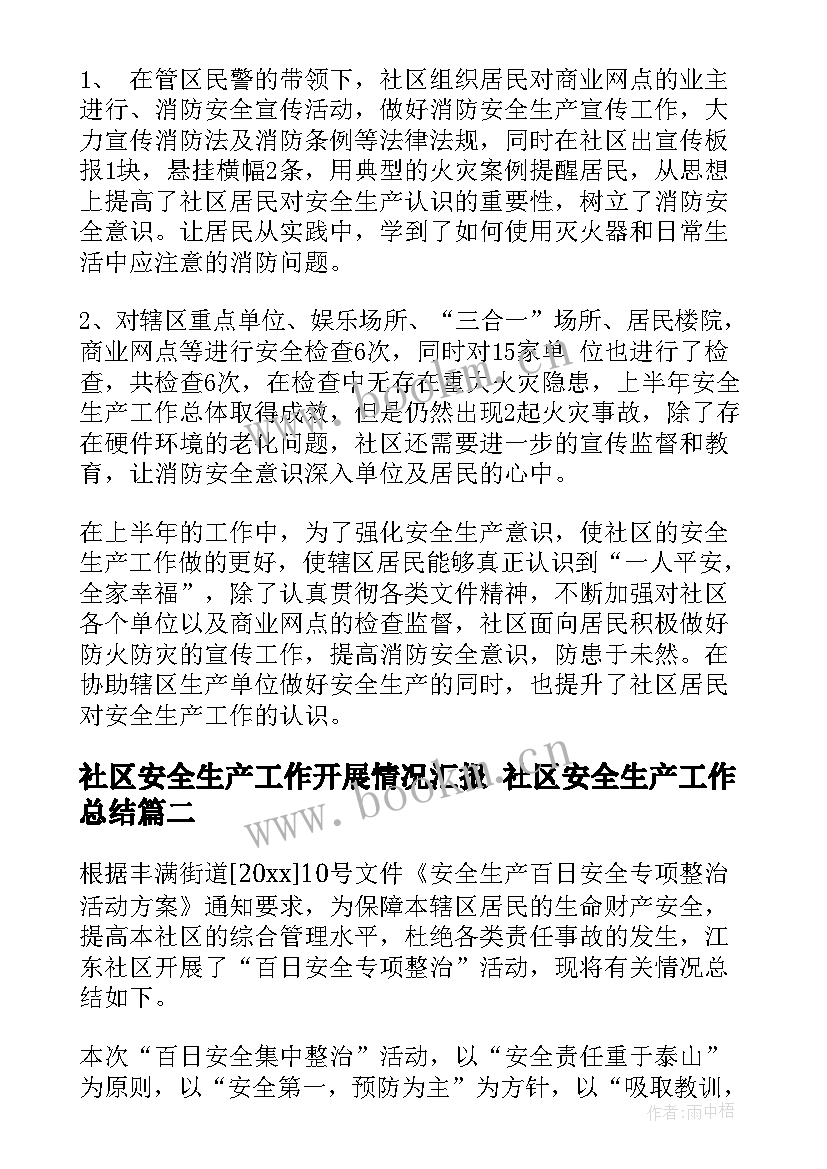 最新社区安全生产工作开展情况汇报 社区安全生产工作总结(实用9篇)