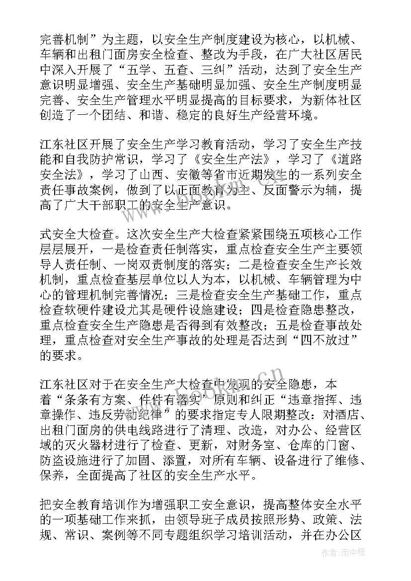 最新社区安全生产工作开展情况汇报 社区安全生产工作总结(实用9篇)