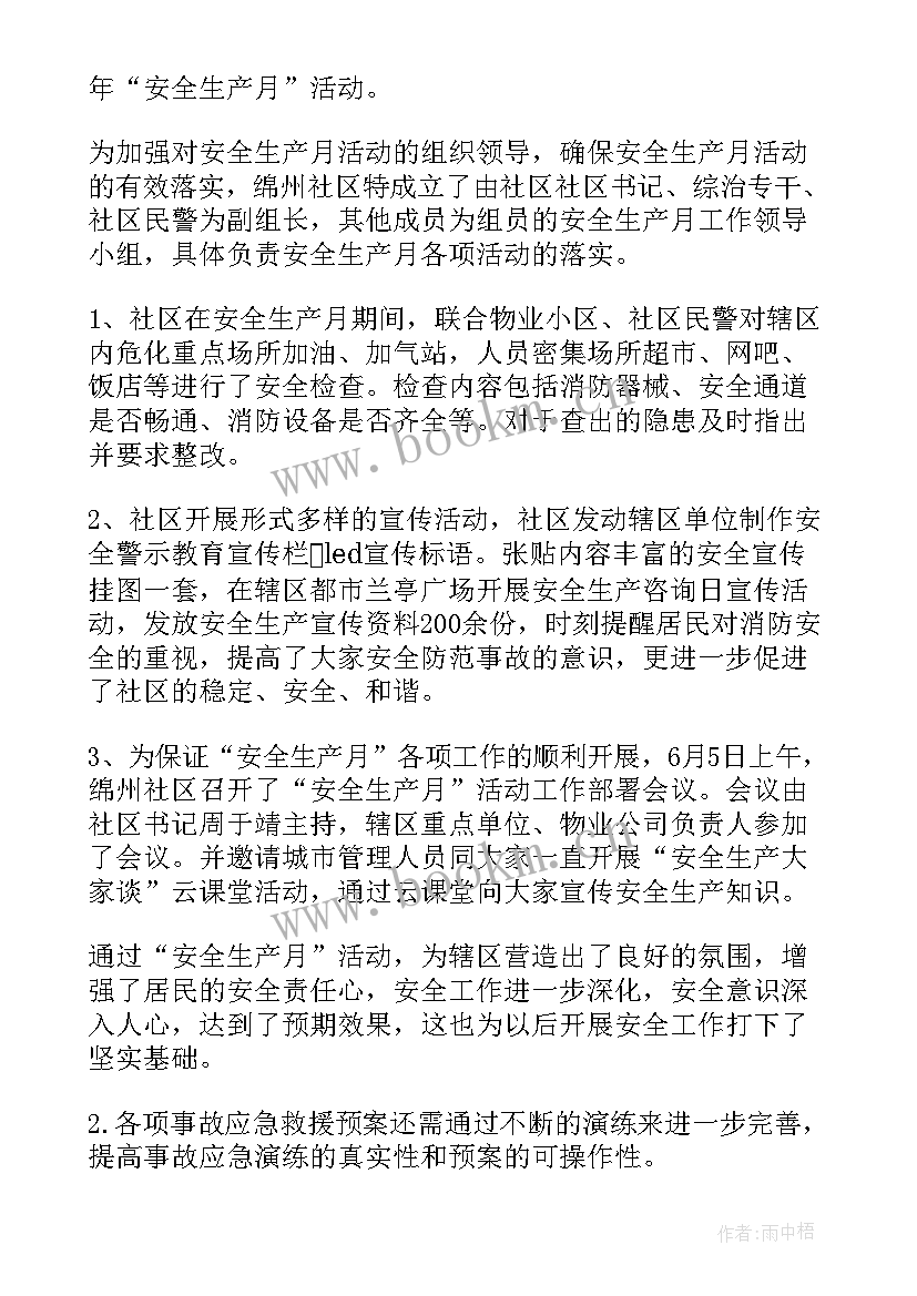 最新社区安全生产工作开展情况汇报 社区安全生产工作总结(实用9篇)