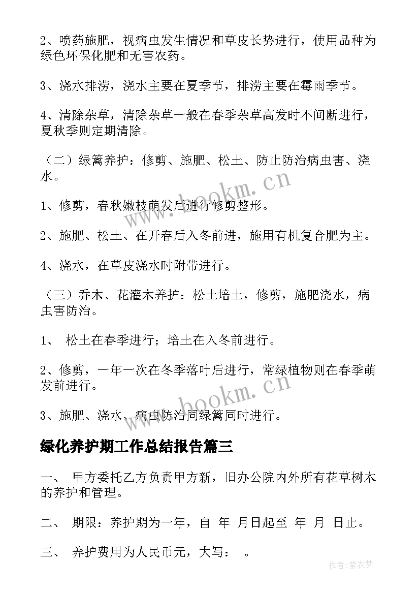 2023年绿化养护期工作总结报告(优质7篇)