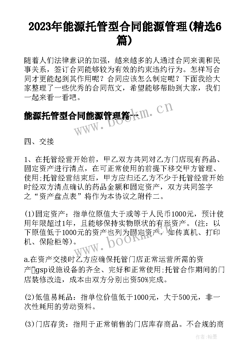 2023年能源托管型合同能源管理(精选6篇)