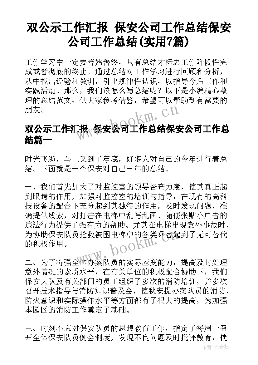 双公示工作汇报 保安公司工作总结保安公司工作总结(实用7篇)