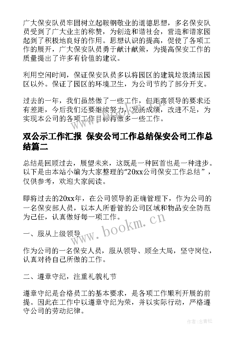 双公示工作汇报 保安公司工作总结保安公司工作总结(实用7篇)