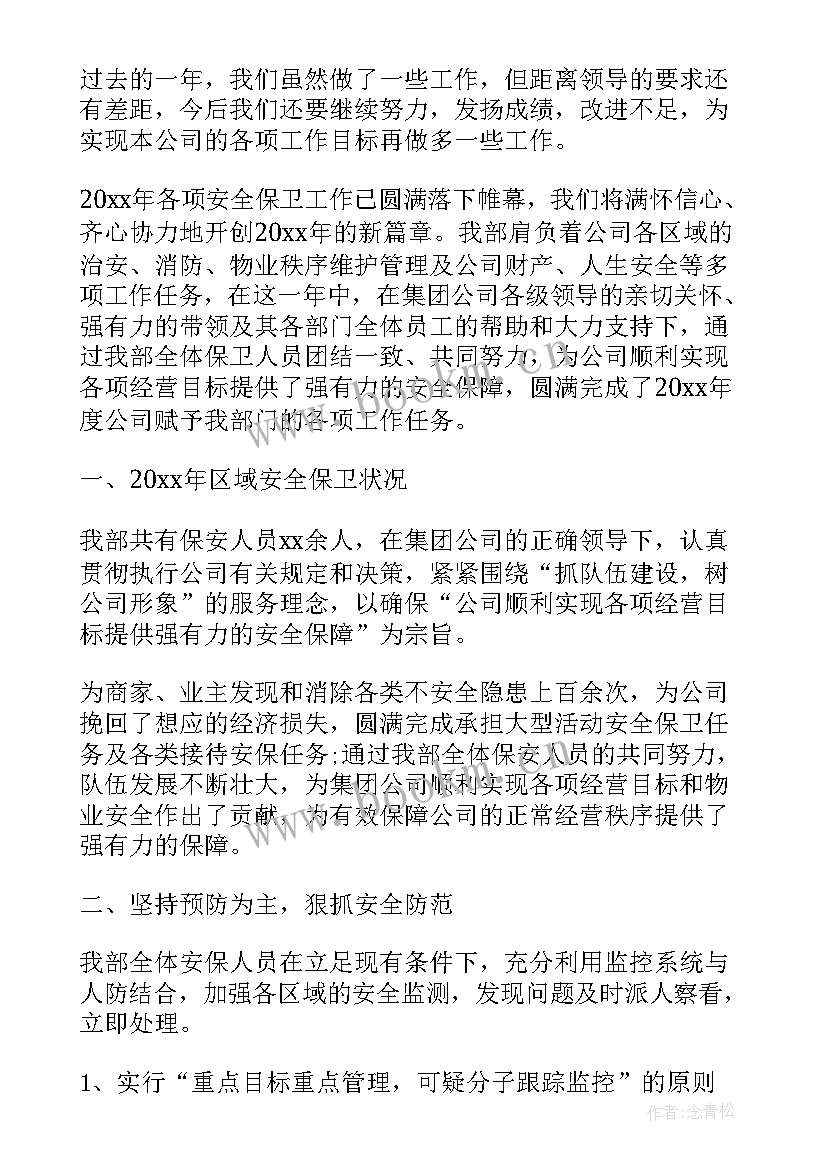 双公示工作汇报 保安公司工作总结保安公司工作总结(实用7篇)