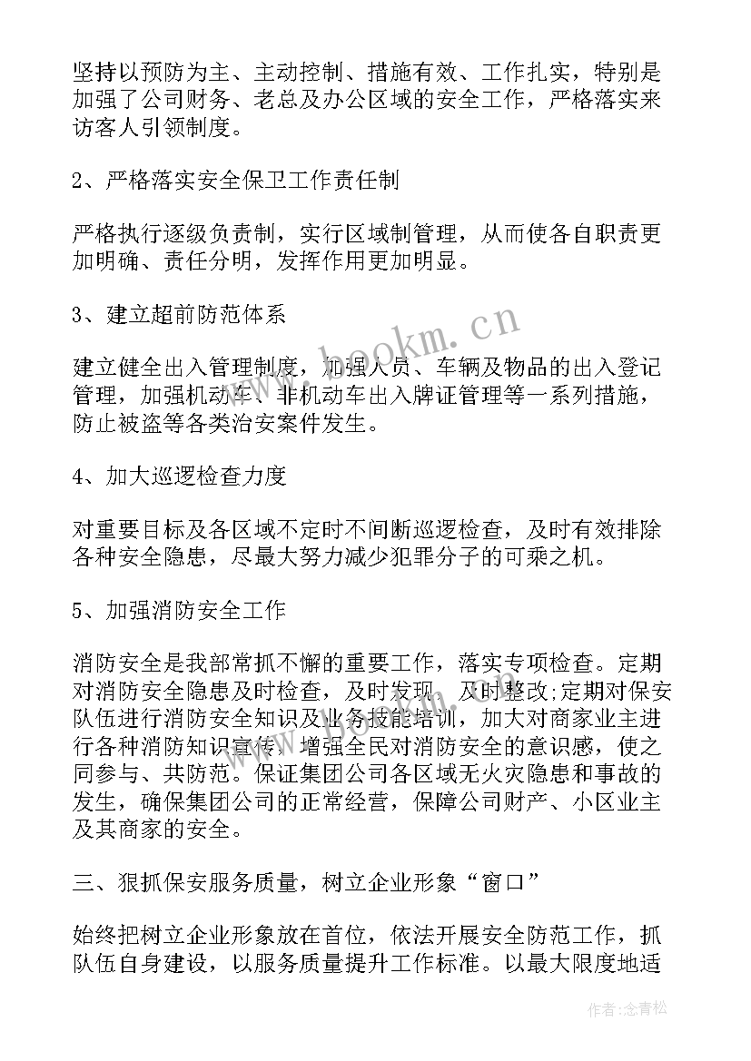 双公示工作汇报 保安公司工作总结保安公司工作总结(实用7篇)