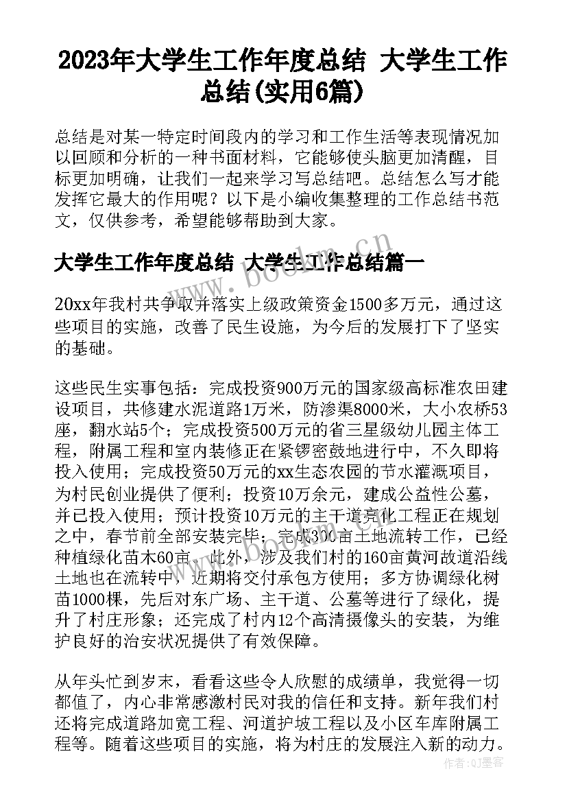 2023年大学生工作年度总结 大学生工作总结(实用6篇)