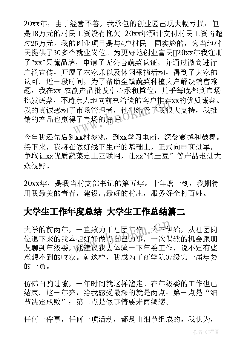 2023年大学生工作年度总结 大学生工作总结(实用6篇)