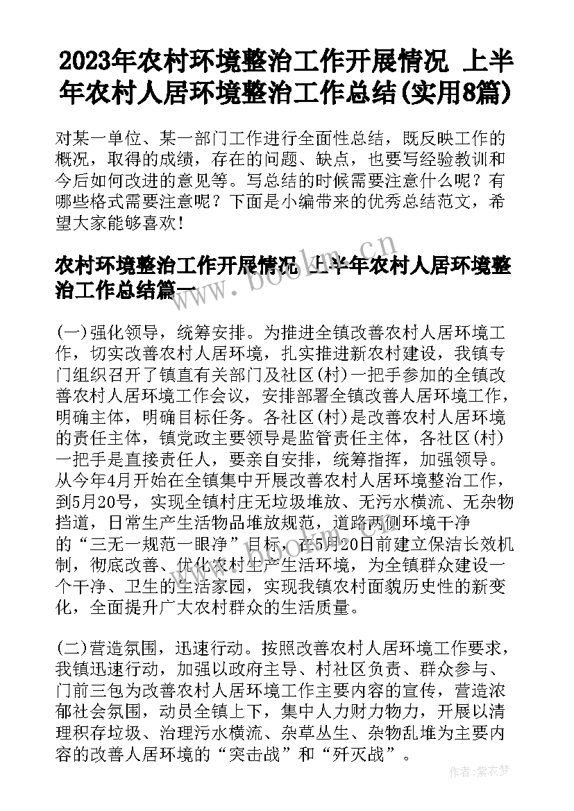 2023年农村环境整治工作开展情况 上半年农村人居环境整治工作总结(实用8篇)