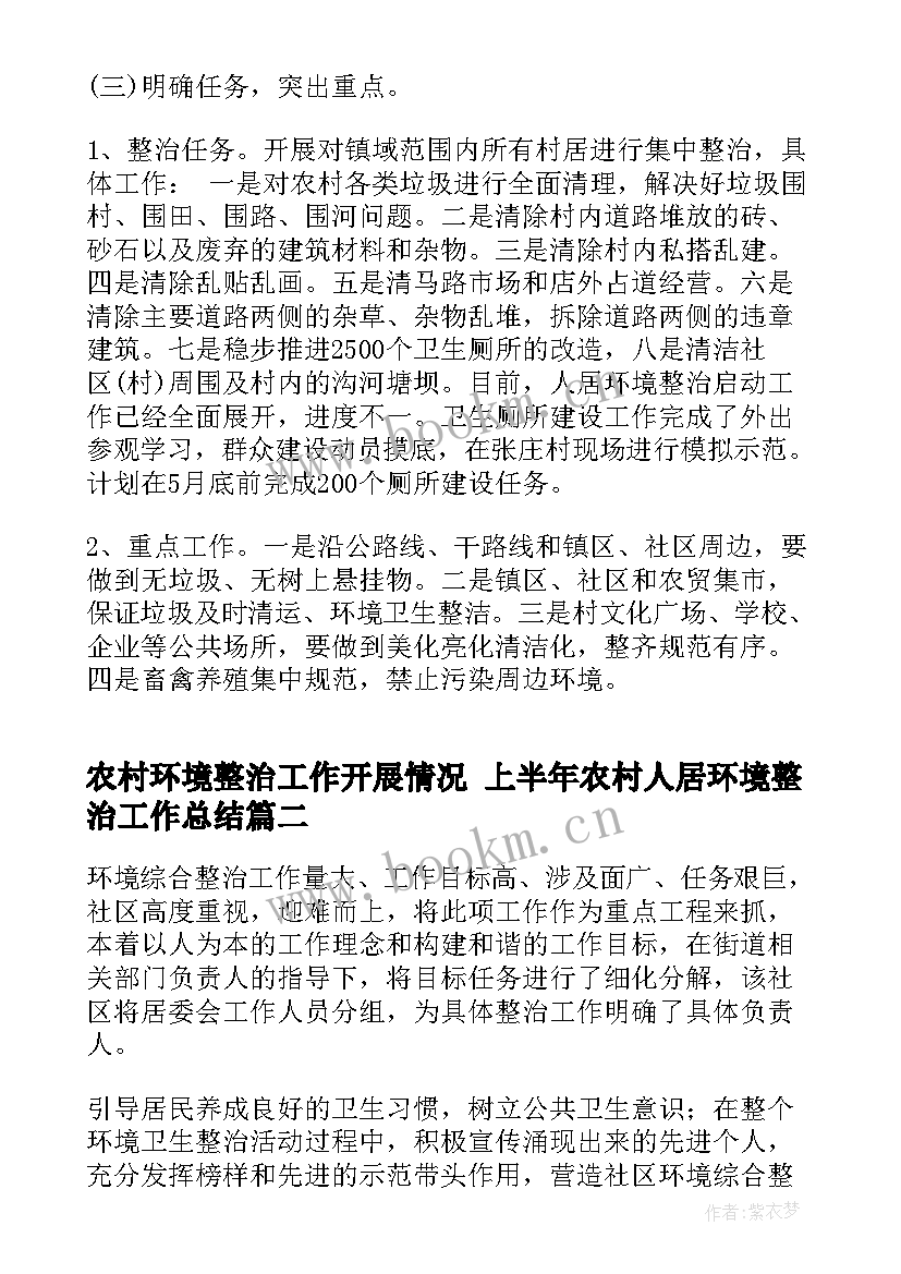 2023年农村环境整治工作开展情况 上半年农村人居环境整治工作总结(实用8篇)