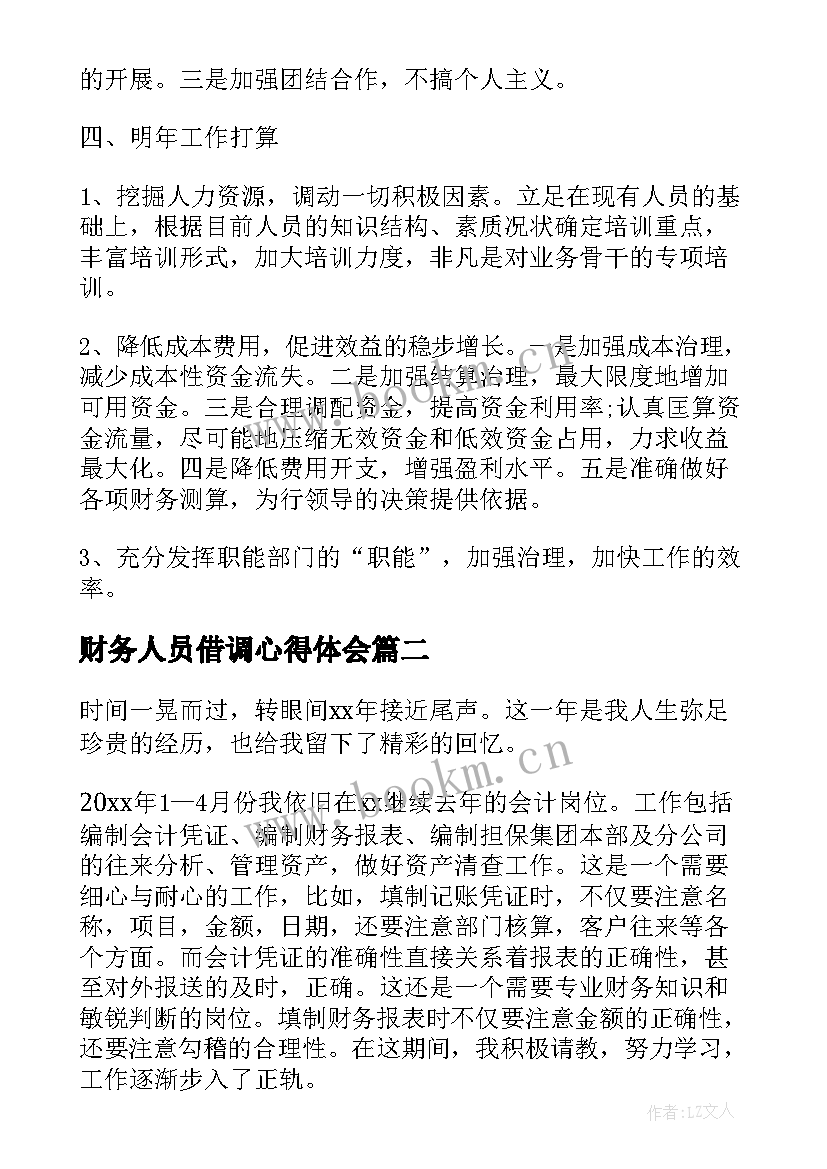 2023年财务人员借调心得体会(大全8篇)