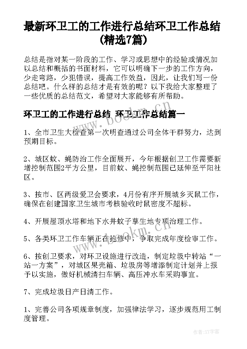 最新环卫工的工作进行总结 环卫工作总结(精选7篇)