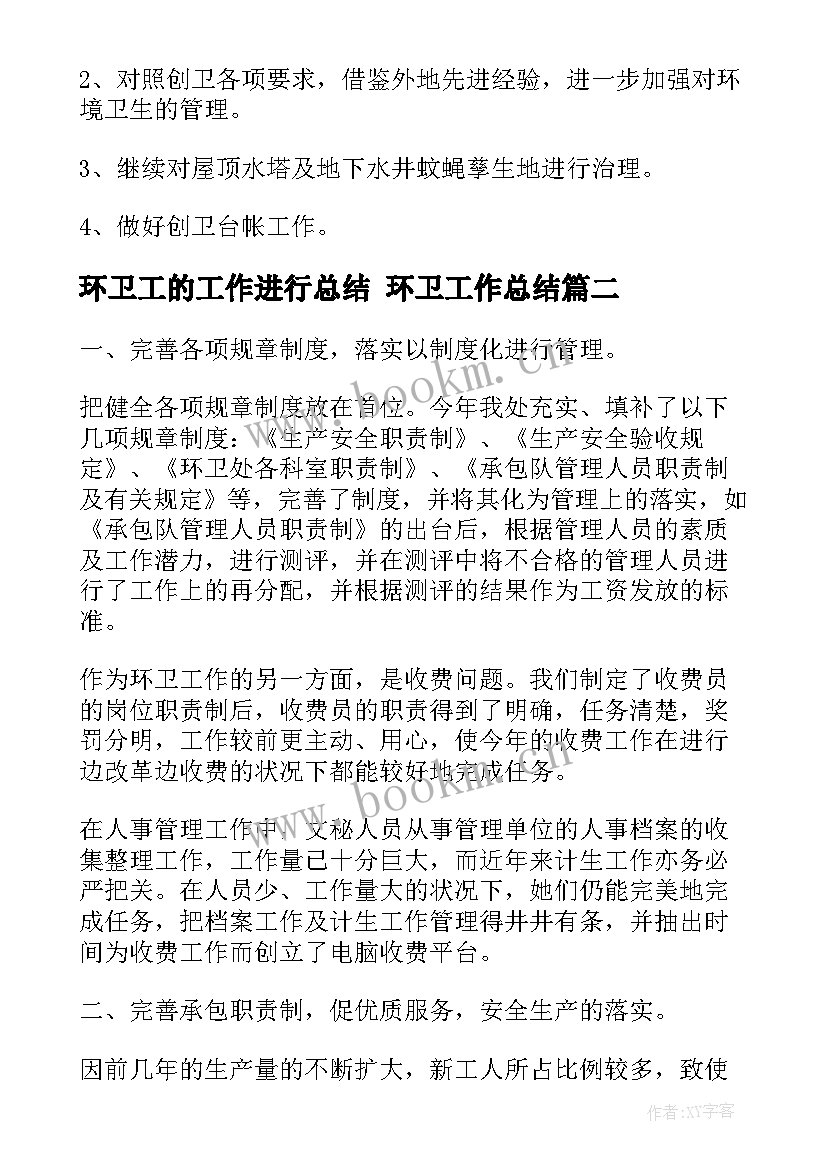 最新环卫工的工作进行总结 环卫工作总结(精选7篇)