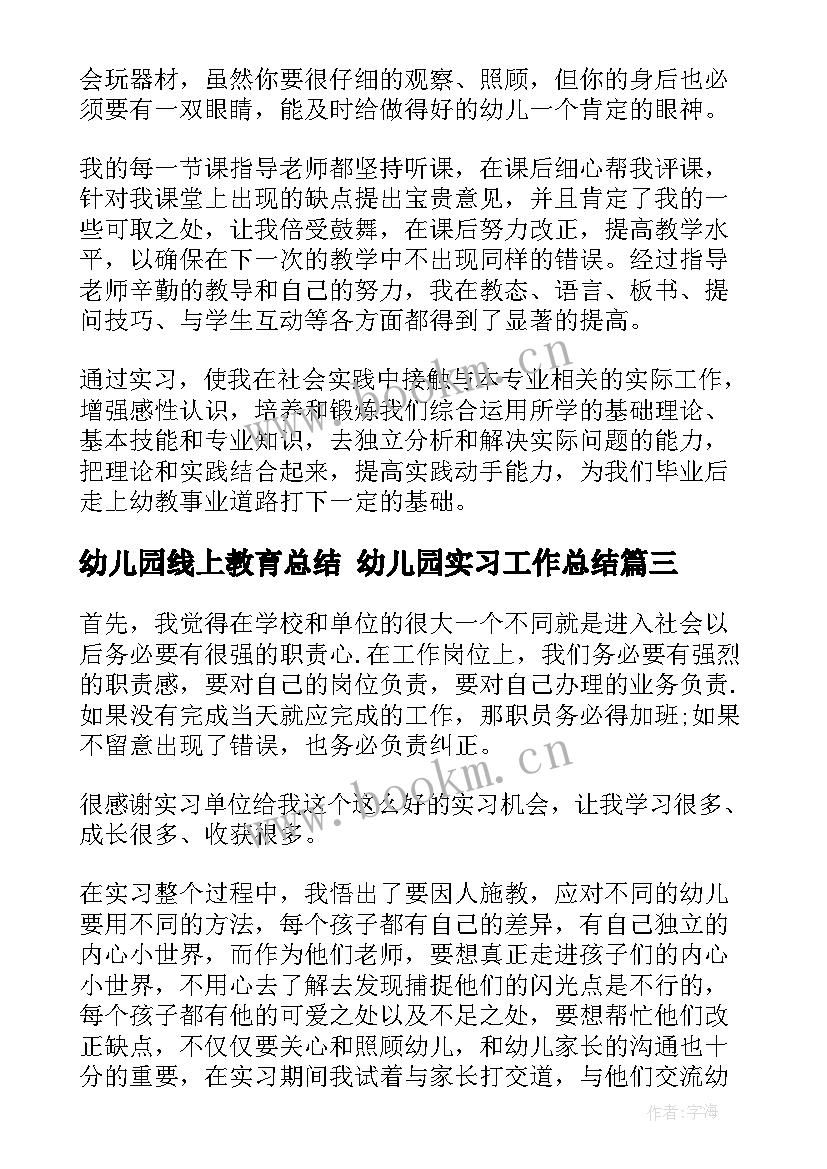 2023年幼儿园线上教育总结 幼儿园实习工作总结(精选6篇)