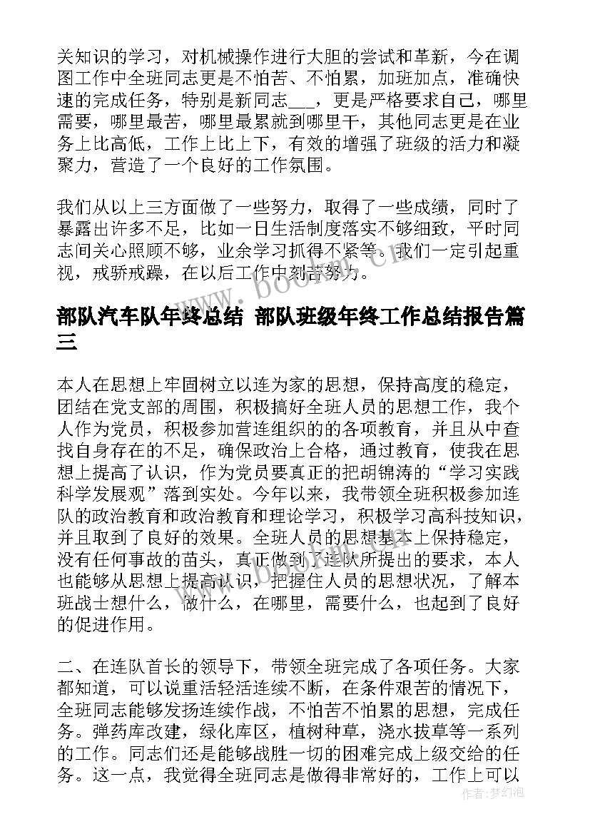 最新部队汽车队年终总结 部队班级年终工作总结报告(优质5篇)