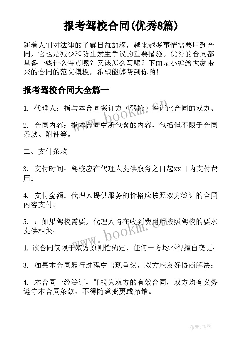 报考驾校合同(优秀8篇)