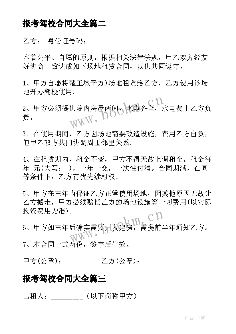 报考驾校合同(优秀8篇)