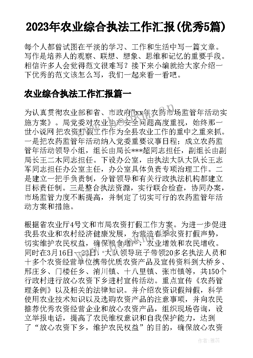 2023年农业综合执法工作汇报(优秀5篇)