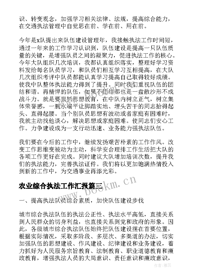 2023年农业综合执法工作汇报(优秀5篇)