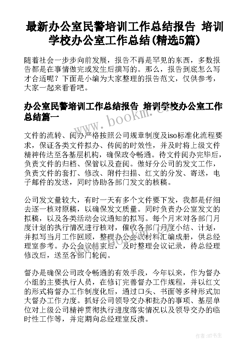 最新办公室民警培训工作总结报告 培训学校办公室工作总结(精选5篇)