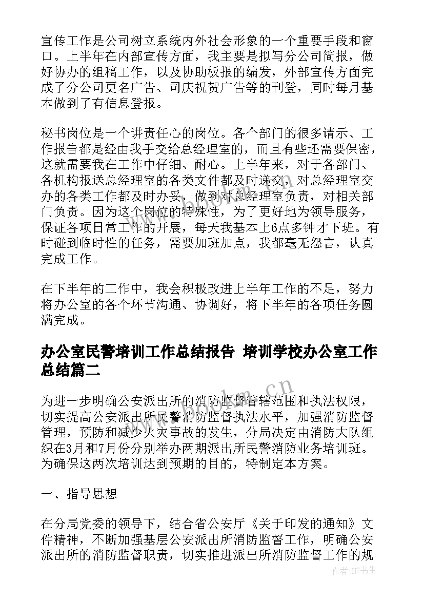 最新办公室民警培训工作总结报告 培训学校办公室工作总结(精选5篇)