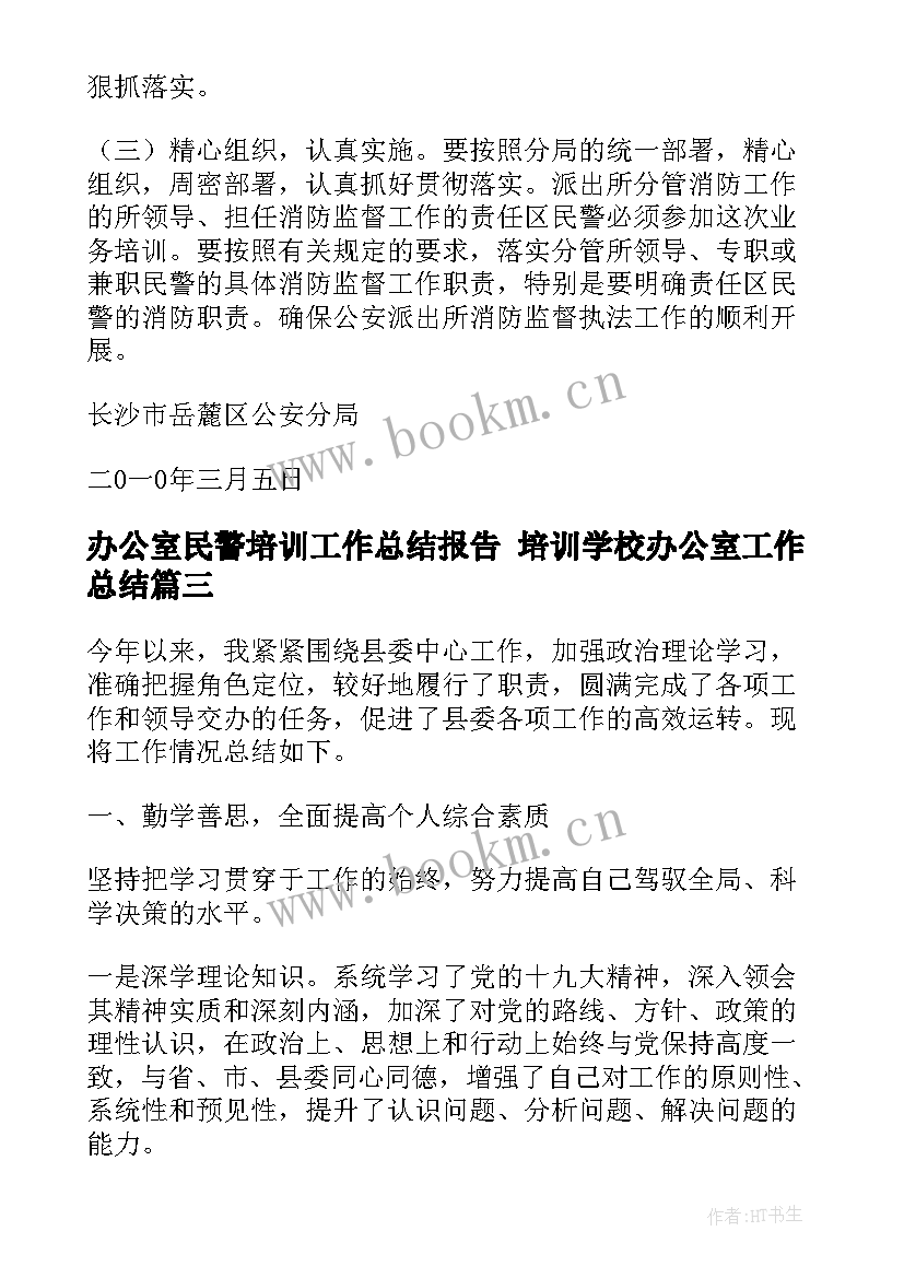 最新办公室民警培训工作总结报告 培训学校办公室工作总结(精选5篇)