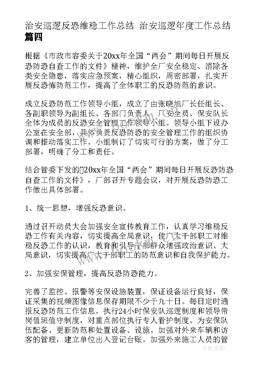 治安巡逻反恐维稳工作总结 治安巡逻年度工作总结(模板5篇)