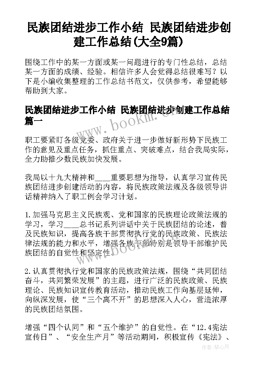 民族团结进步工作小结 民族团结进步创建工作总结(大全9篇)