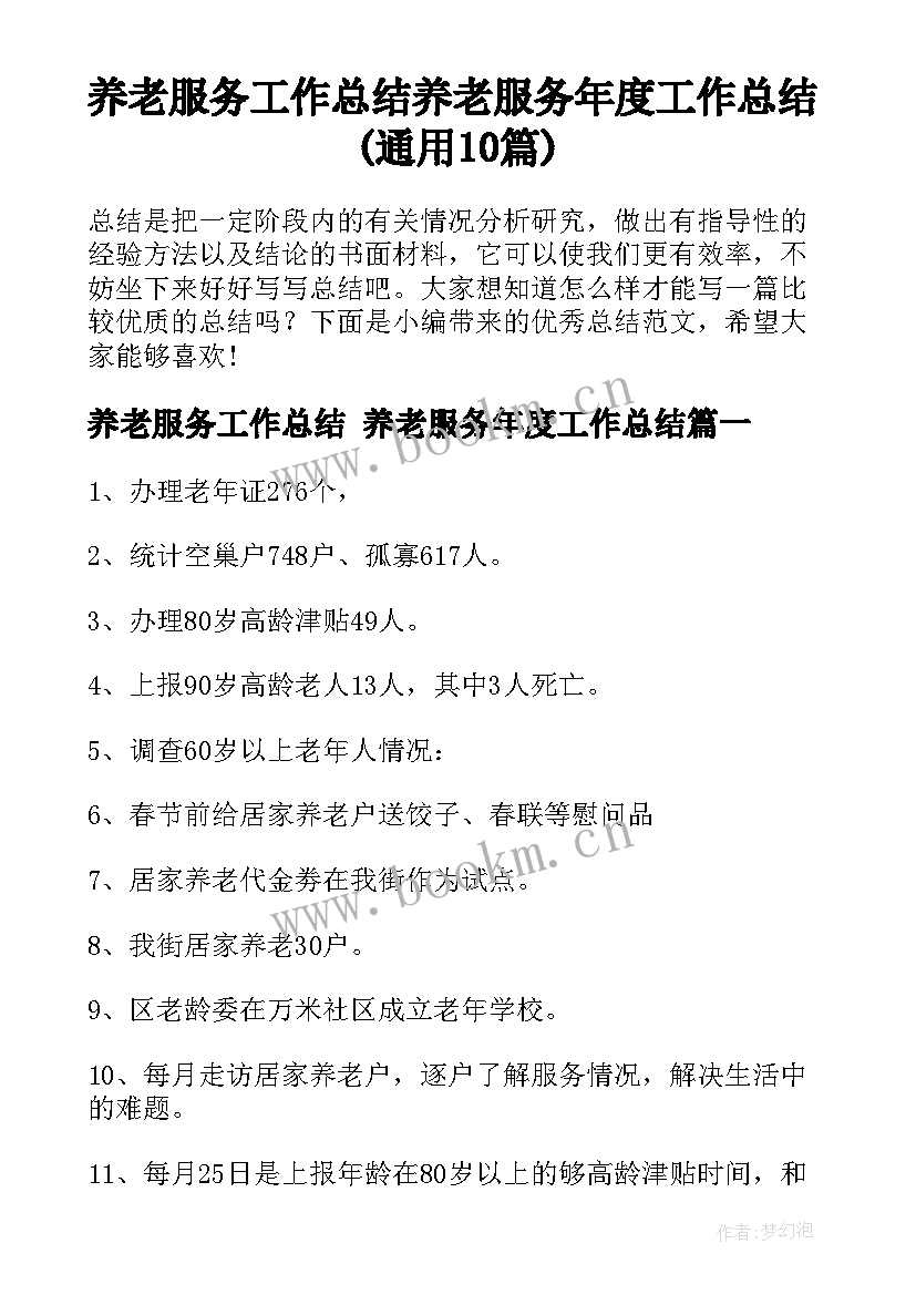 养老服务工作总结 养老服务年度工作总结(通用10篇)