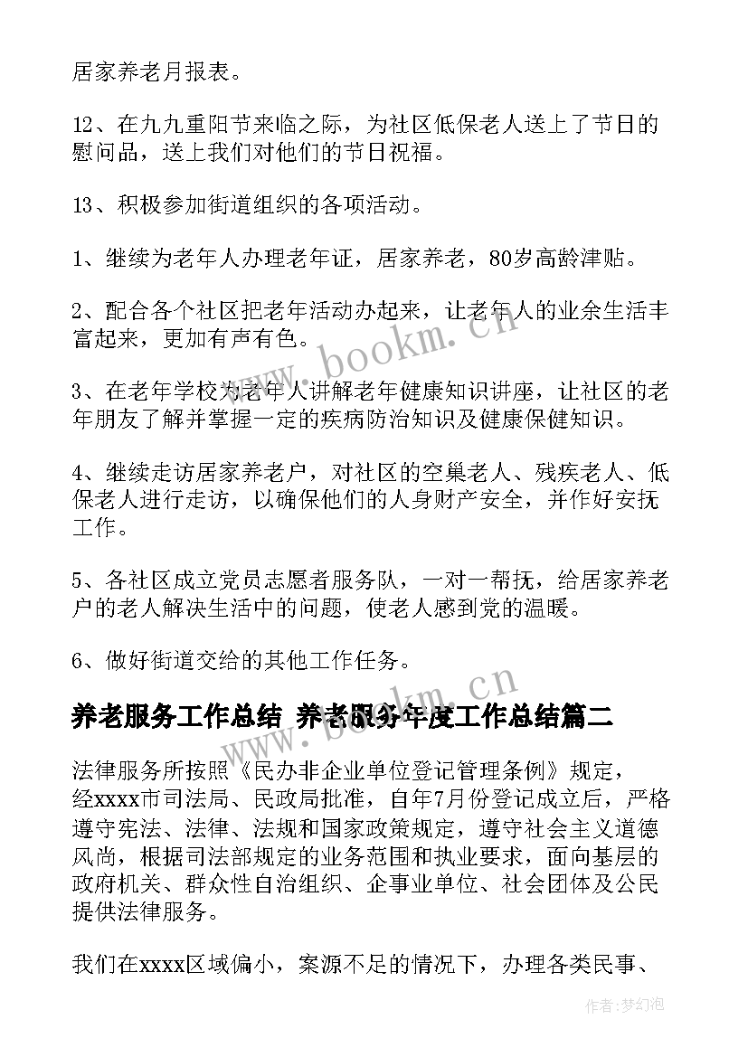 养老服务工作总结 养老服务年度工作总结(通用10篇)