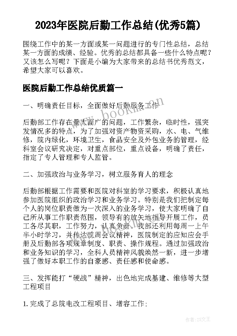 2023年医院后勤工作总结(优秀5篇)