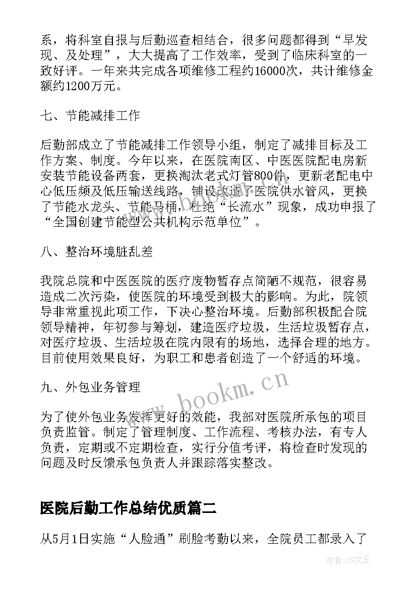 2023年医院后勤工作总结(优秀5篇)