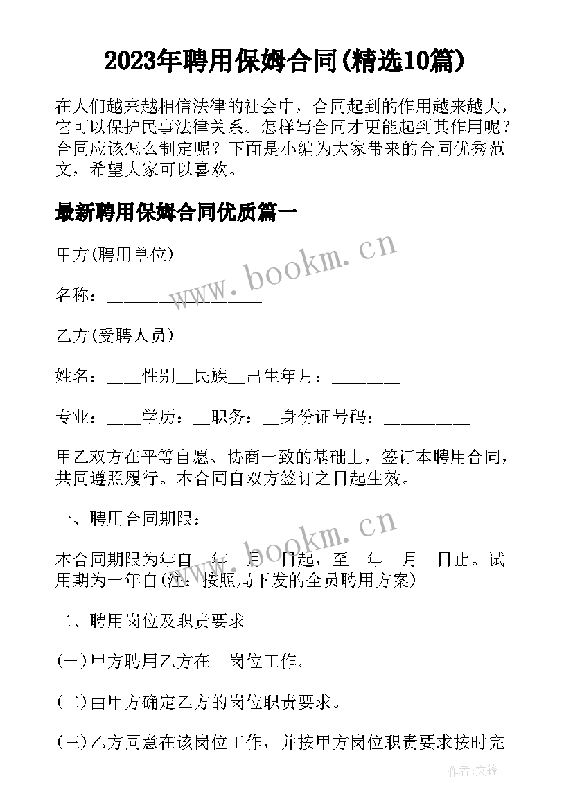 2023年聘用保姆合同(精选10篇)