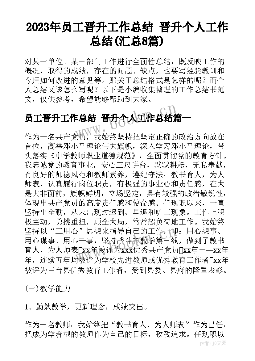 2023年员工晋升工作总结 晋升个人工作总结(汇总8篇)