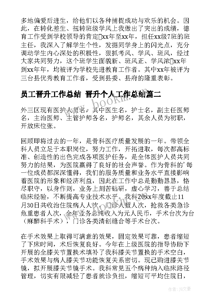 2023年员工晋升工作总结 晋升个人工作总结(汇总8篇)