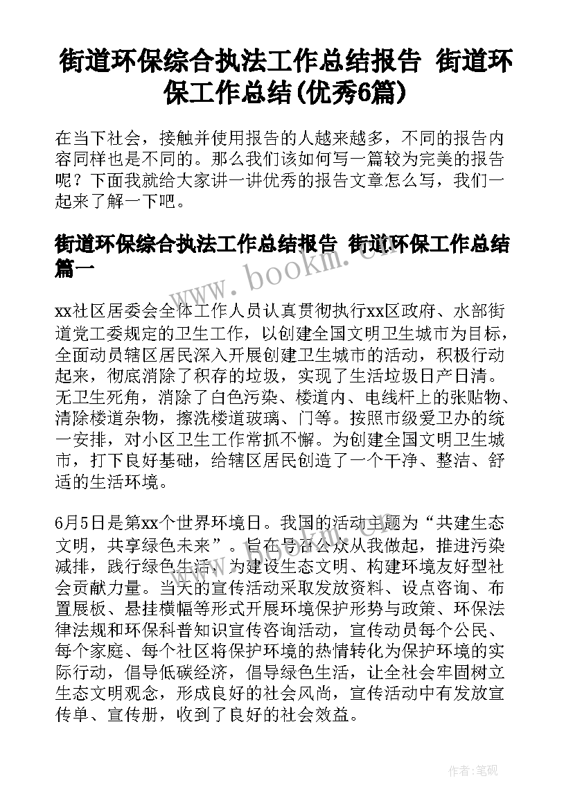 街道环保综合执法工作总结报告 街道环保工作总结(优秀6篇)