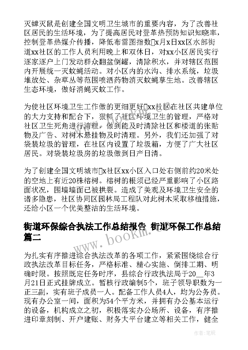 街道环保综合执法工作总结报告 街道环保工作总结(优秀6篇)