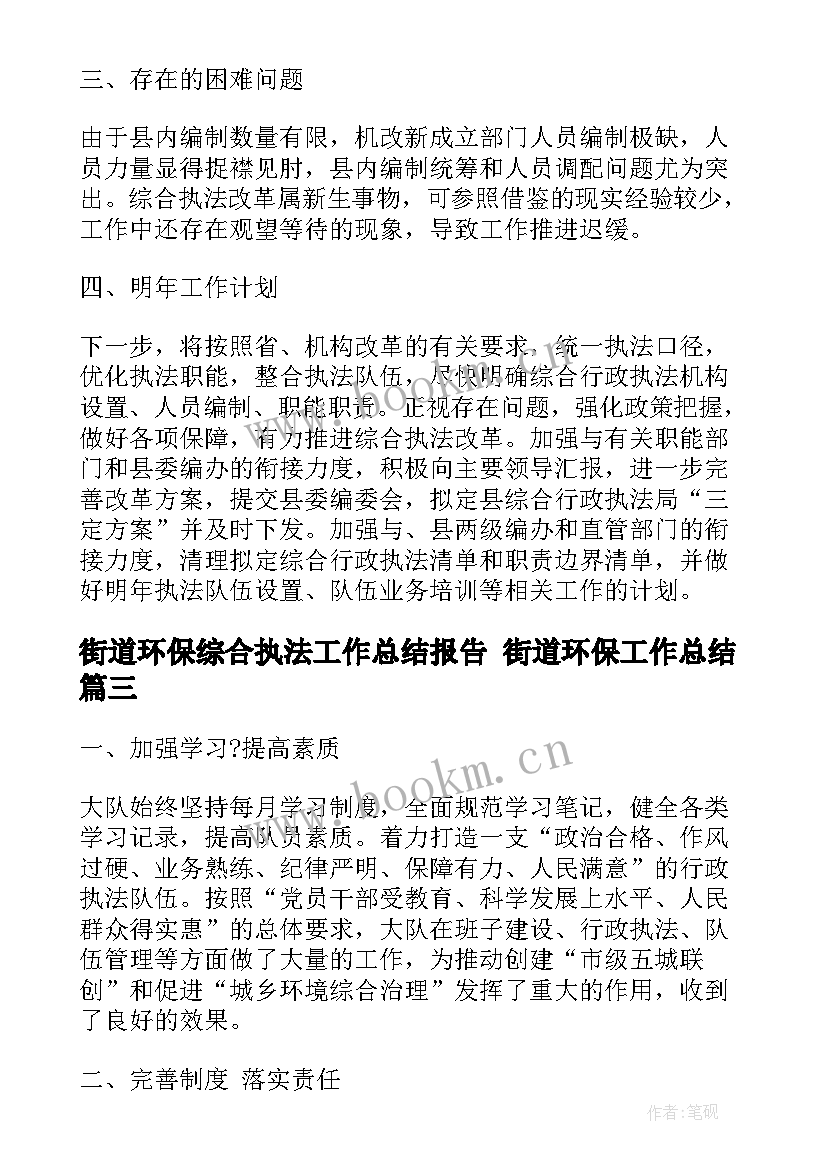 街道环保综合执法工作总结报告 街道环保工作总结(优秀6篇)