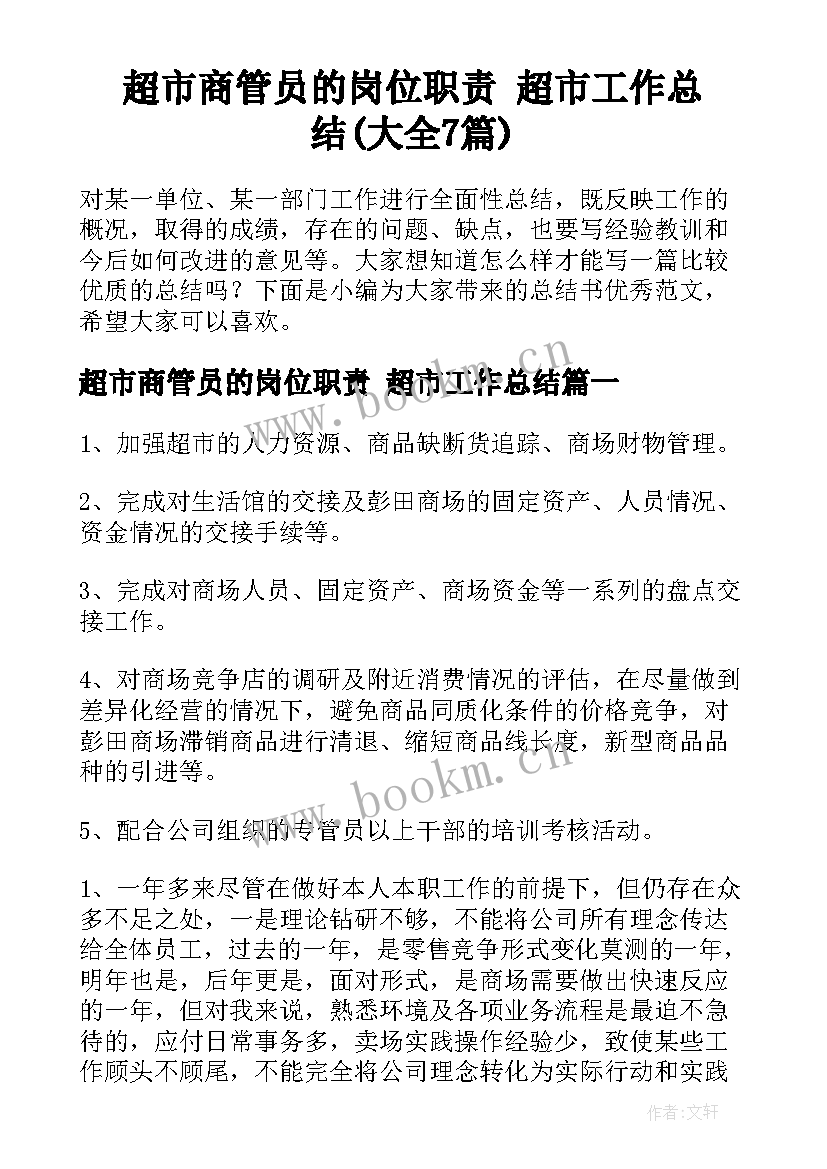 超市商管员的岗位职责 超市工作总结(大全7篇)