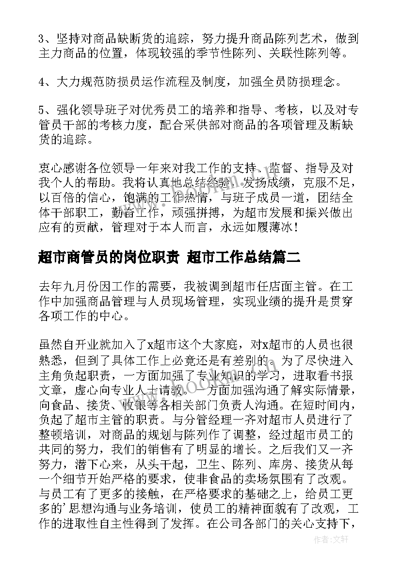 超市商管员的岗位职责 超市工作总结(大全7篇)