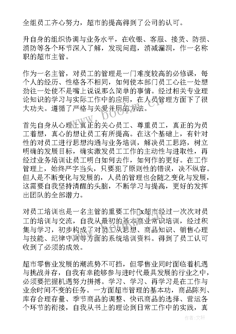 超市商管员的岗位职责 超市工作总结(大全7篇)