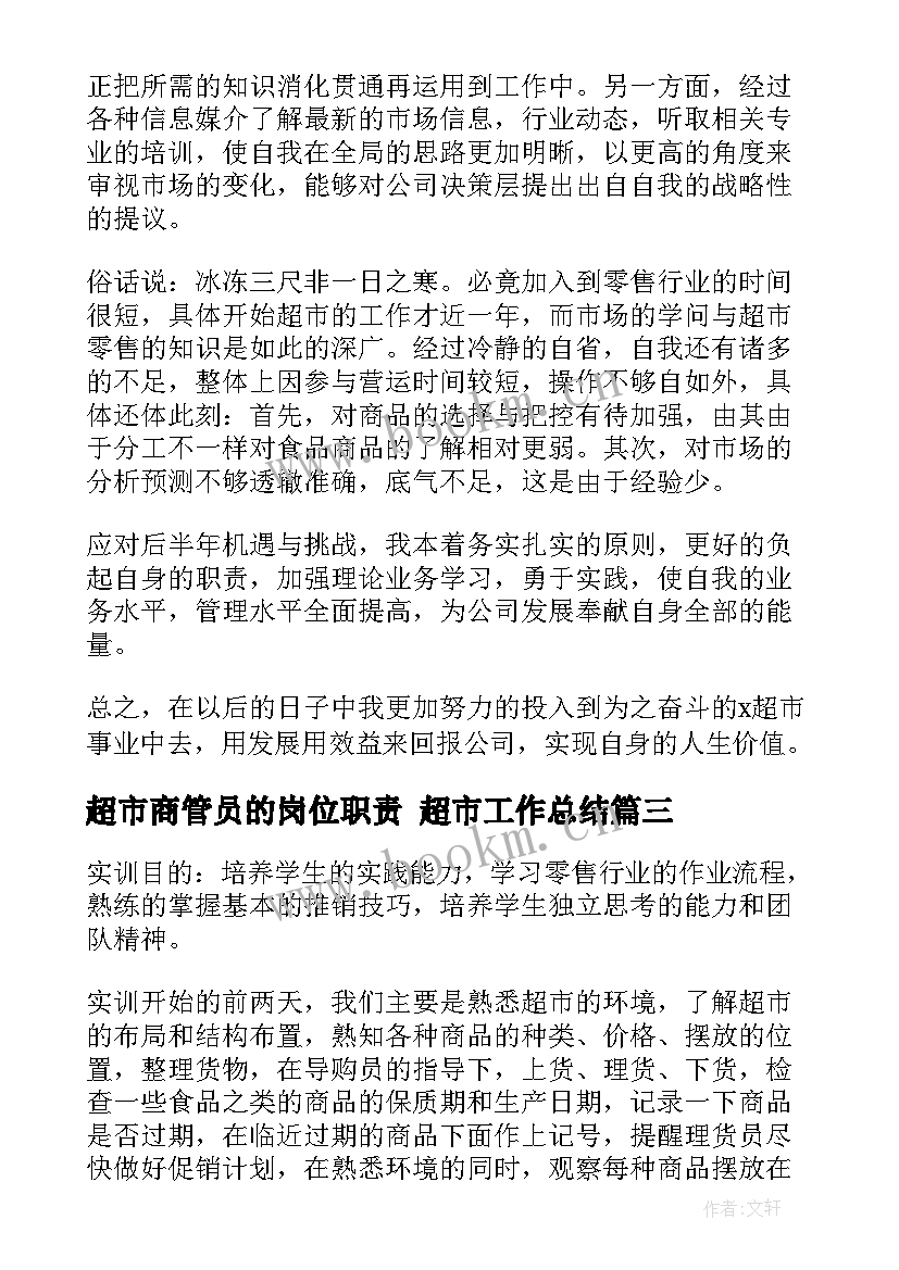 超市商管员的岗位职责 超市工作总结(大全7篇)