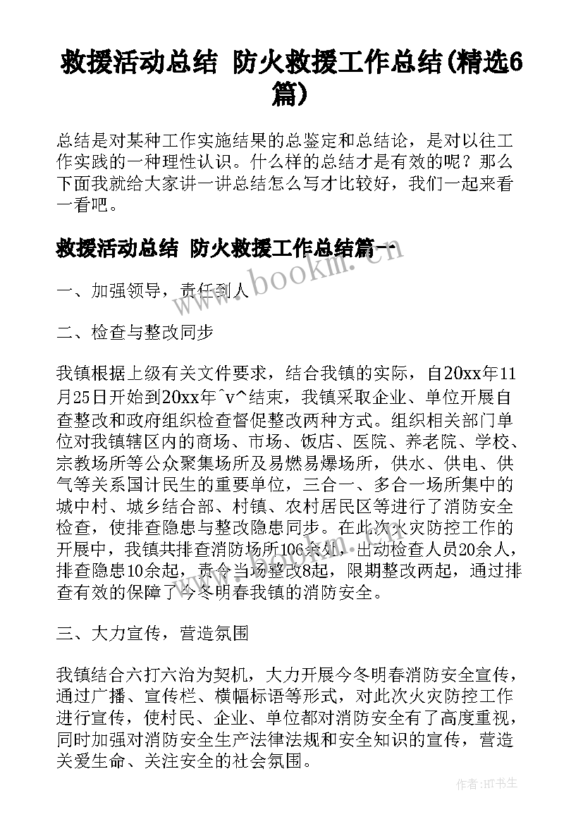 救援活动总结 防火救援工作总结(精选6篇)