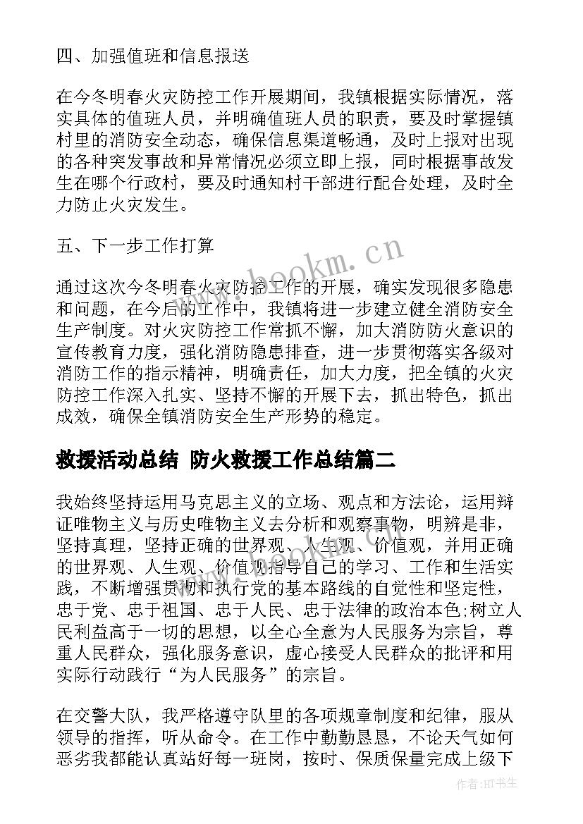 救援活动总结 防火救援工作总结(精选6篇)