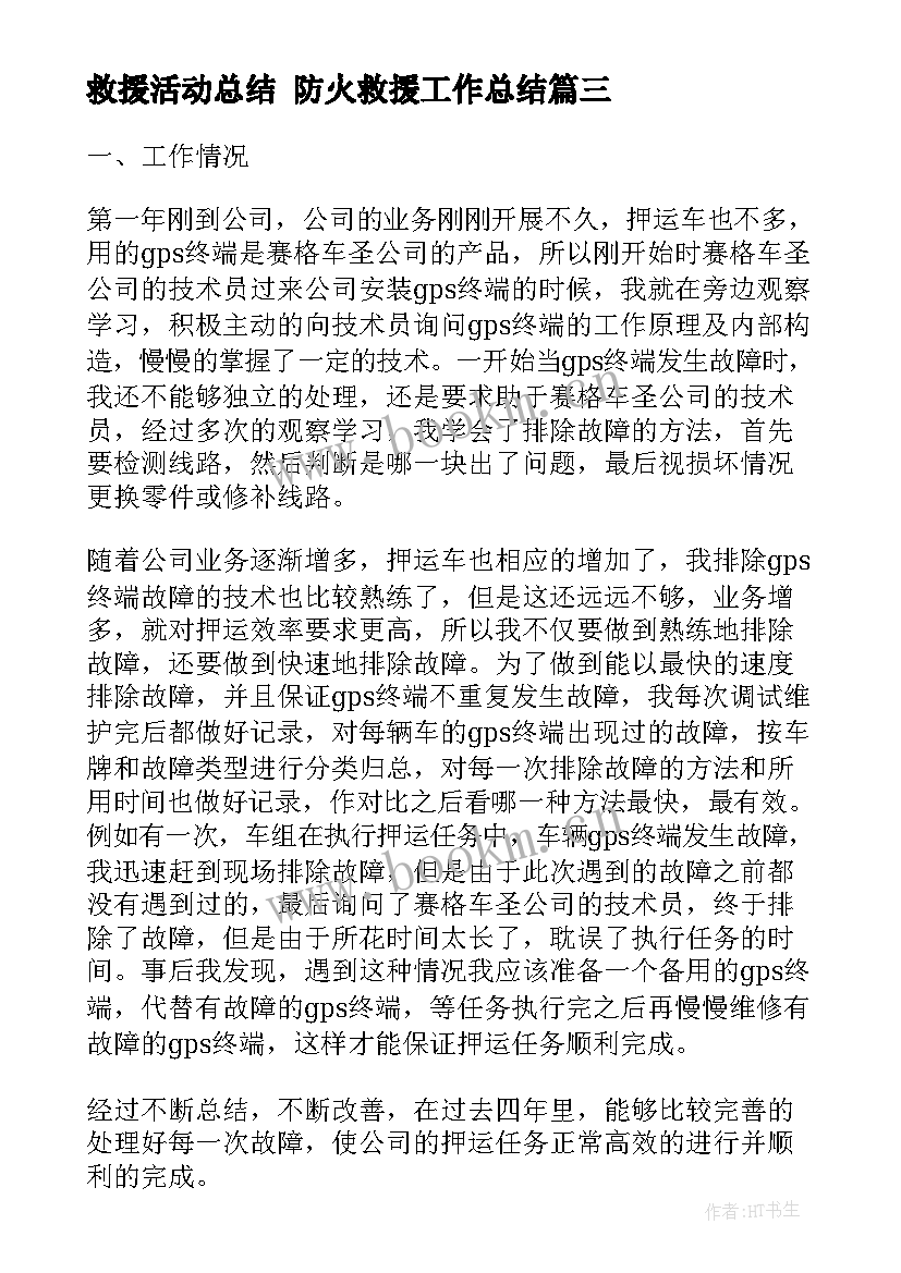 救援活动总结 防火救援工作总结(精选6篇)