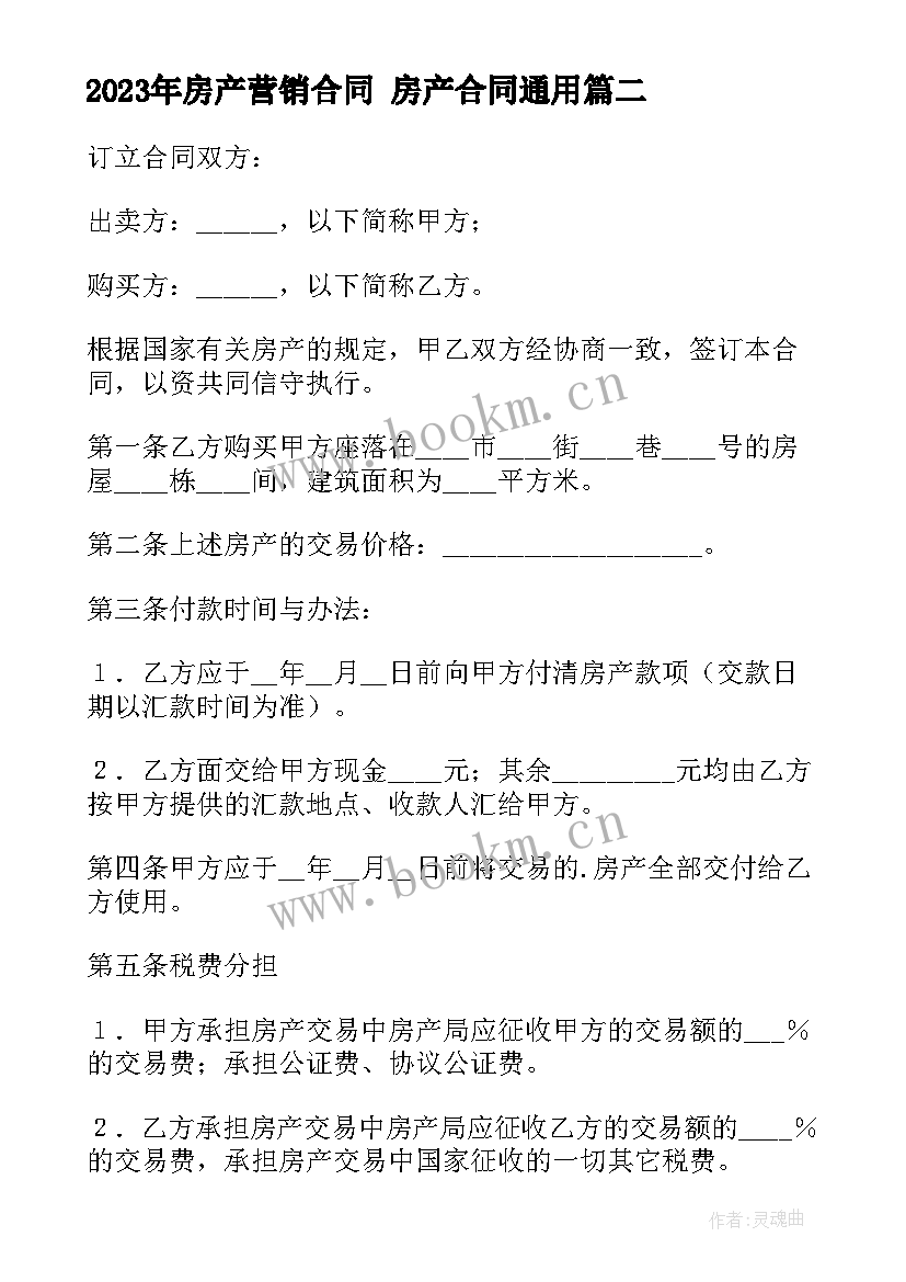 2023年房产营销合同 房产合同(优秀9篇)