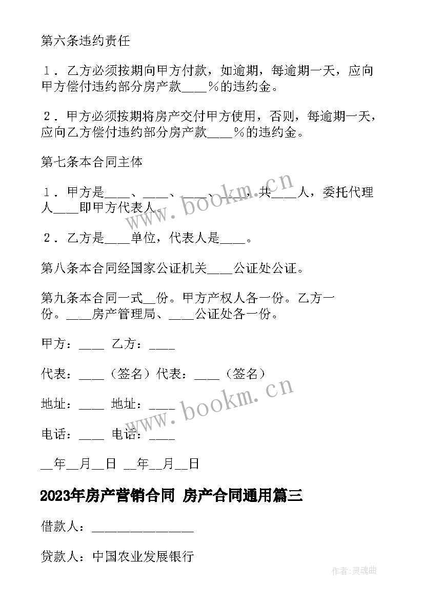 2023年房产营销合同 房产合同(优秀9篇)