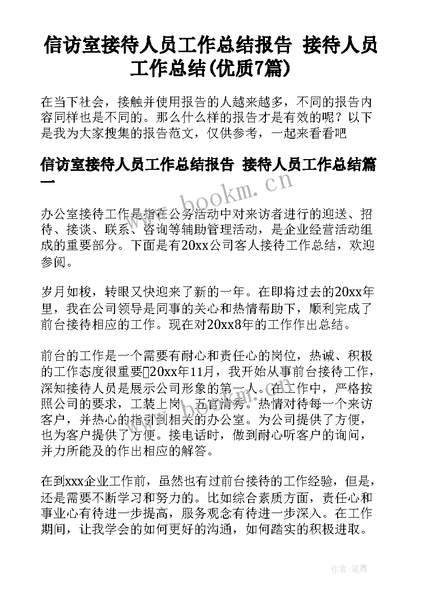 信访室接待人员工作总结报告 接待人员工作总结(优质7篇)