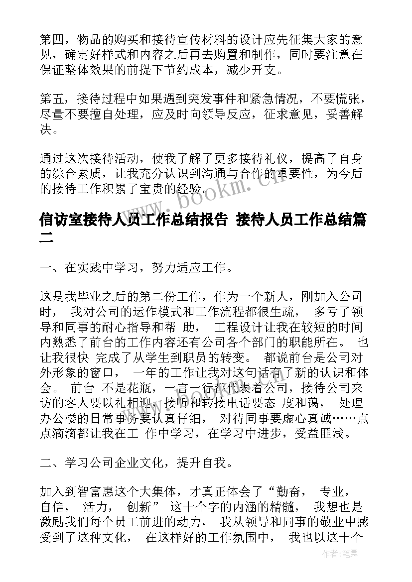 信访室接待人员工作总结报告 接待人员工作总结(优质7篇)