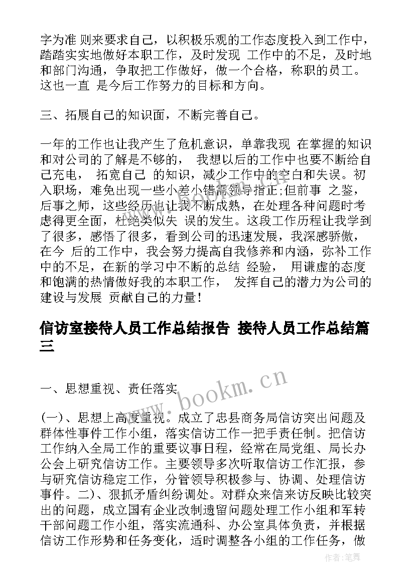 信访室接待人员工作总结报告 接待人员工作总结(优质7篇)