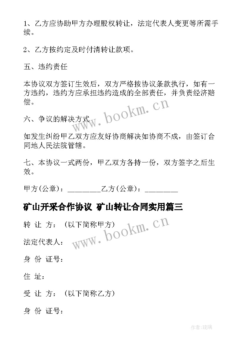 最新矿山开采合作协议 矿山转让合同(大全9篇)